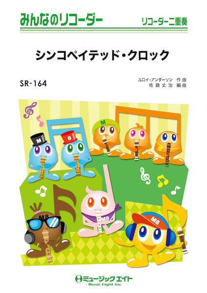 SR164 みんなのリコーダー シンコペイテッド・クロック