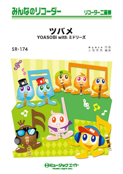SR174 みんなのリコーダー ツバメ/YOASOBI with ミドリーズ