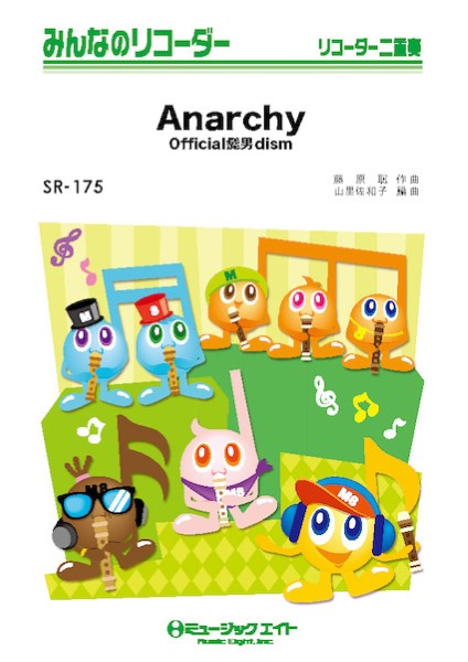 SR175 みんなのリコーダー Anarchy/Official髭男dism
