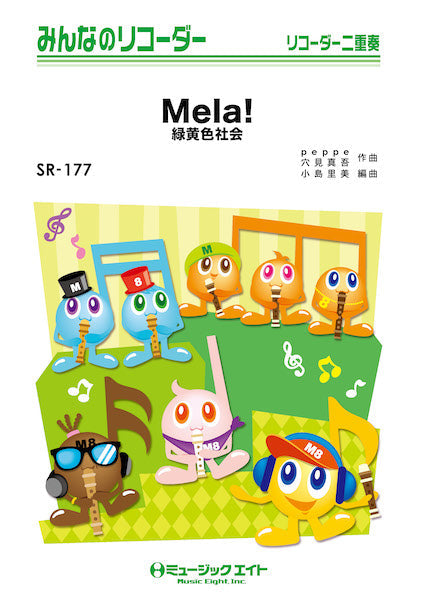 リコーダー | SR177 みんなのリコーダー Mela！／緑黄色社会
