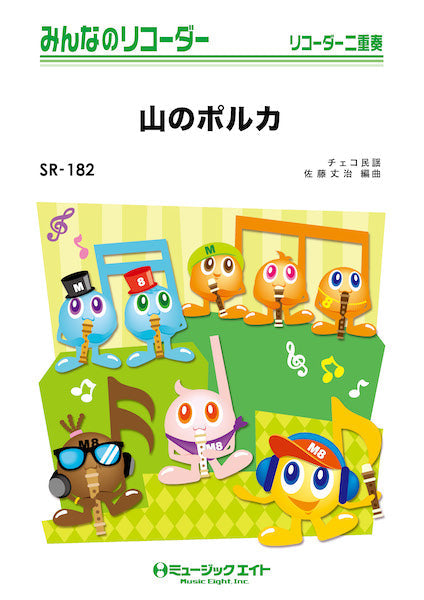 SR182 みんなのリコーダー 山のポルカ【Doudlebska Polka】
