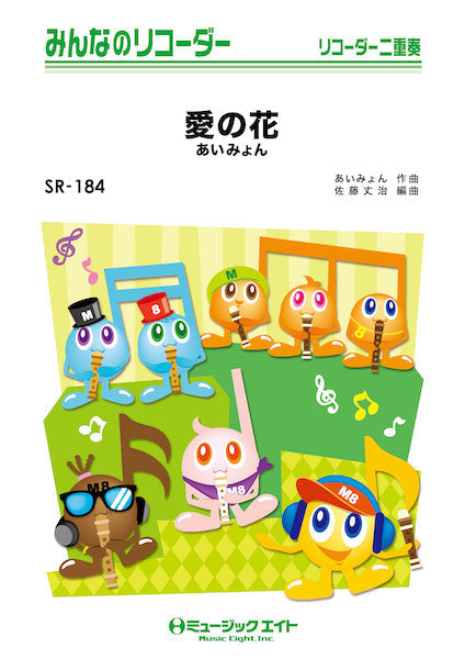 SR184 みんなのリコーダー 愛の花