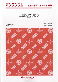 MAST1 ストリングスアンサンブル 上を向いて歩こう/坂本九