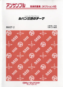 MAST2 ストリングスアンサンブル ルパン三世のテーマ