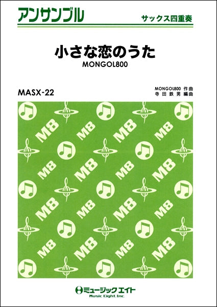 MASX22 サックス・アンサンブル 小さな恋のうた/MONGOL800