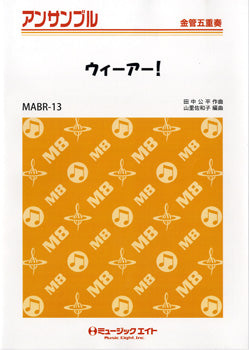 MABR13 金管・アンサンブル ウィーアー!