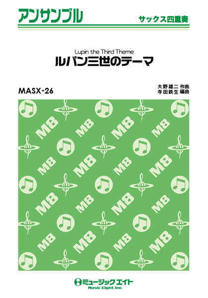 MASX26 サックス・アンサンブル ルパン三世のテーマ