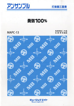 MAPC13 打楽器・アンサンブル 勇気100%【打楽器三重奏】
