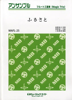 MAFL25 フルート・アンサンブル ふるさと