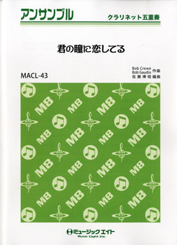 MACL43 クラリネット・アンサンブル 君の瞳に恋してる
