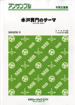 MAWW9 木管・アンサンブル 水戸黄門のテーマ~あぁ人生に涙あり~