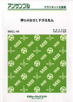 MACL44 クラリネット・アンサンブル 夢をかなえてドラえもん