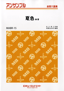 MABR15 金管・アンサンブル 夏色/ゆず