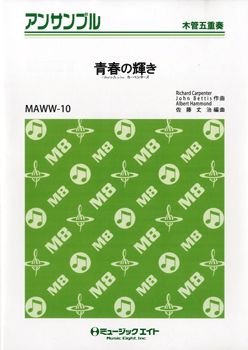 MAWW10 木管・アンサンブル 青春の輝き/カーペンターズ
