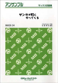 MASX34 サックス・アンサンブル サンタが町にやってくる【サックス四重奏】