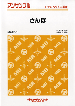 MATP1 トランペット・アンサンブル さんぽ