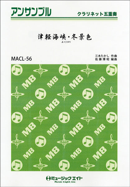 MACL56 クラリネット・アンサンブル 津軽海峡冬景色【クラリネット五重奏】/石川さゆり