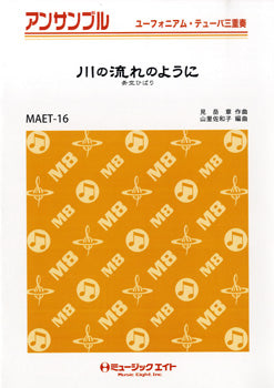 MAET16 ユーフォニアム・テューバ・アンサンブル 川の流れのように【ユーフォニアム/テューバ三重奏】