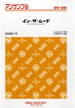 MABR19 金管・アンサンブル イン・ザ・ムード