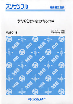 MAPC18 打楽器・アンサンブル アフリカン・シンフォニー【打楽器五重奏】