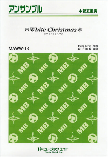 MAWW13 木管・アンサンブル ホワイトクリスマス【木管五重奏】