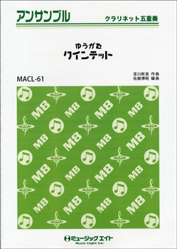 MACL61 クラリネット・アンサンブル ゆうがたクインテット【クラリネット五重奏】