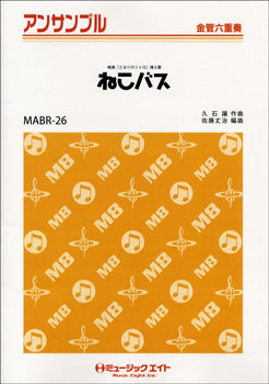 MABR26 金管・アンサンブル ねこバス【金管六重奏】