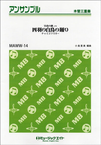 MAWW14 木管・アンサンブル 四羽の白鳥の踊り(白鳥の湖より)/木管三重奏