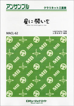 MACL62 クラリネット・アンサンブル 星に願いを WHEN YOU WISHUPON ASTAR【クラリネット三重奏】