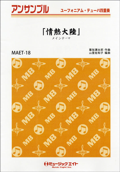 MAET18 ユーフォニアム・テューバ・アンサンブル 「情熱大陸」メインテーマ【ユーフォニアム・チューバ四重奏】