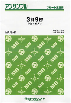 MAFL41 フルート・アンサンブル 3月9日 【フルート三重奏(マジックトリオ)】