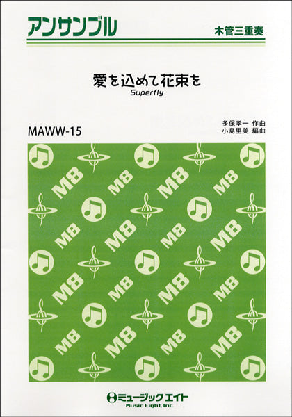 MAWW15 木管・アンサンブル 愛をこめて花束を 【低音木管三重奏】/SUPERFLY