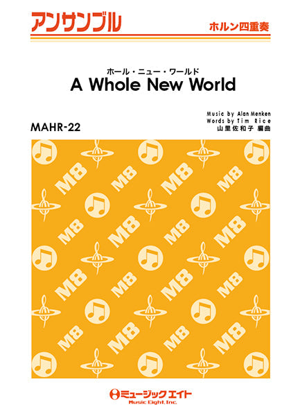 MAHR22 ホルン・アンサンブル ホール・ニュー・ワールド【A Whole New World】