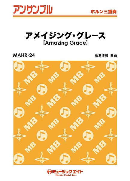 MAHR24 ホルン・アンサンブル アメイジング・グレース