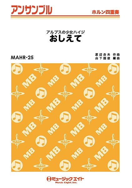 MAHR25 ホルン・アンサンブル 「アルプスの少女ハイジ」より おしえて 【ホルン四重奏】