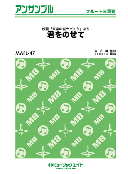 MAFL47 フルート・アンサンブル 君をのせて【フルート三重奏】