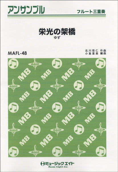 MAFL48 フルート・アンサンブル 栄光の架橋【フルート三重奏】/ゆず