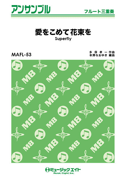 MAFL53 フルート・アンサンブル 愛をこめて花束を【フルート三重奏】/Superfly