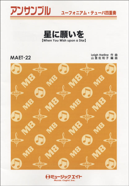 MAET22 ユーフォニアム・テューバ・アンサンブル 星に願いを【When You Wish upon a Star】【ユーフォニアム/テューバ四重奏】