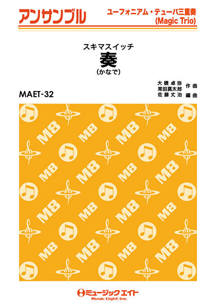 MAET32 ユーフォニアム・テューバ・アンサンブル 奏(かなで)【ユーフォニアム/テューバ三重奏(マジックトリオ)】/スキマスイッチ
