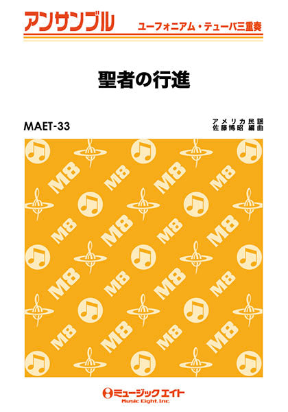 MAET33 ユーフォニアム・テューバ・アンサンブル 聖者の行進【ユーフォ・テューバ三重奏】