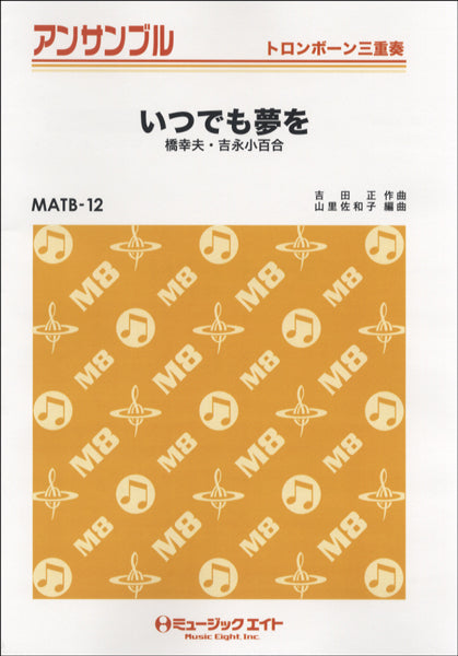 MATB12 トロンボーン・アンサンブル いつでも夢を【トロンボーン三重奏】/橋幸夫/吉永小百合