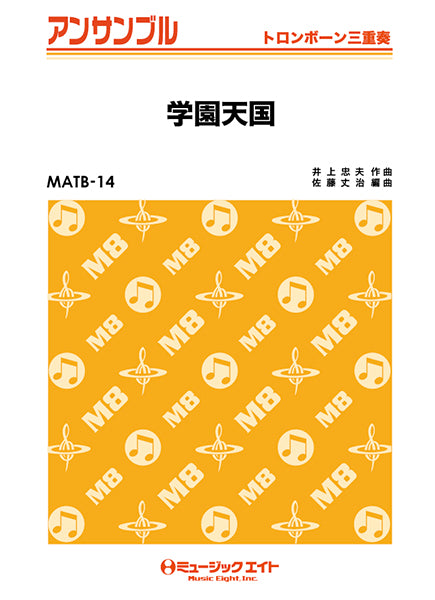 MATB14 トロンボーン・アンサンブル 学園天国【トロンボーン三重奏】