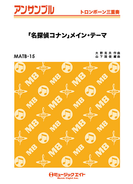MATB15 トロンボーン・アンサンブル 「名探偵コナン」メイン・テーマ【トロンボーン三重奏】