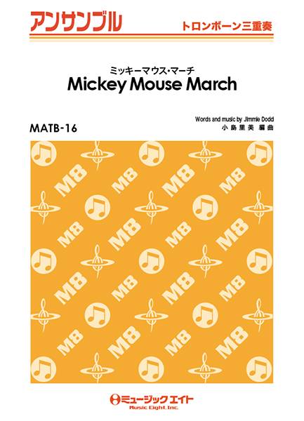 MATB16 トロンボーン・アンサンブル ミッキーマウス・マーチ 【Mickey Mouse March】