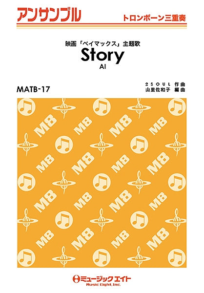 MATB17 トロンボーン・アンサンブル Story/AI