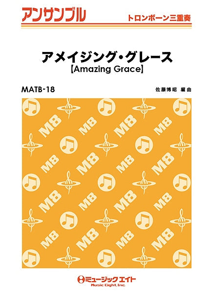MATB18 トロンボーン・アンサンブル アメイジング・グレース