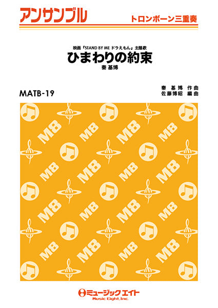 MATB19 トロンボーン・アンサンブル ひまわりの約束【トロンボーン三重奏】/秦基博