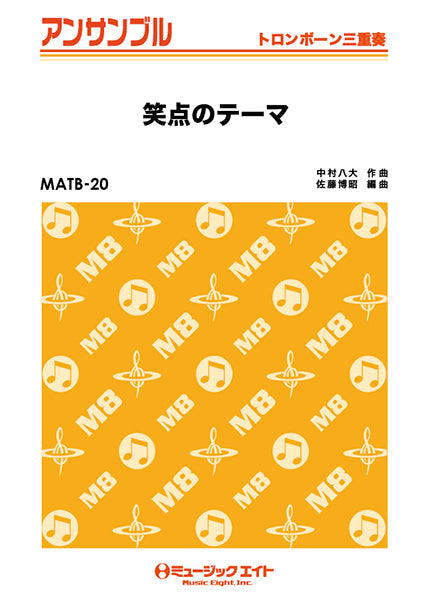MATB20 トロンボーン・アンサンブル 笑点のテーマ【トロンボーン三重奏】
