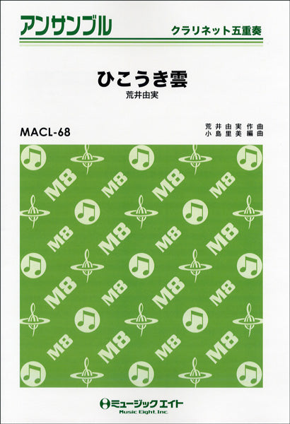 MACL68 クラリネット・アンサンブル ひこうき雲【クラリネット五重奏】/荒井由実